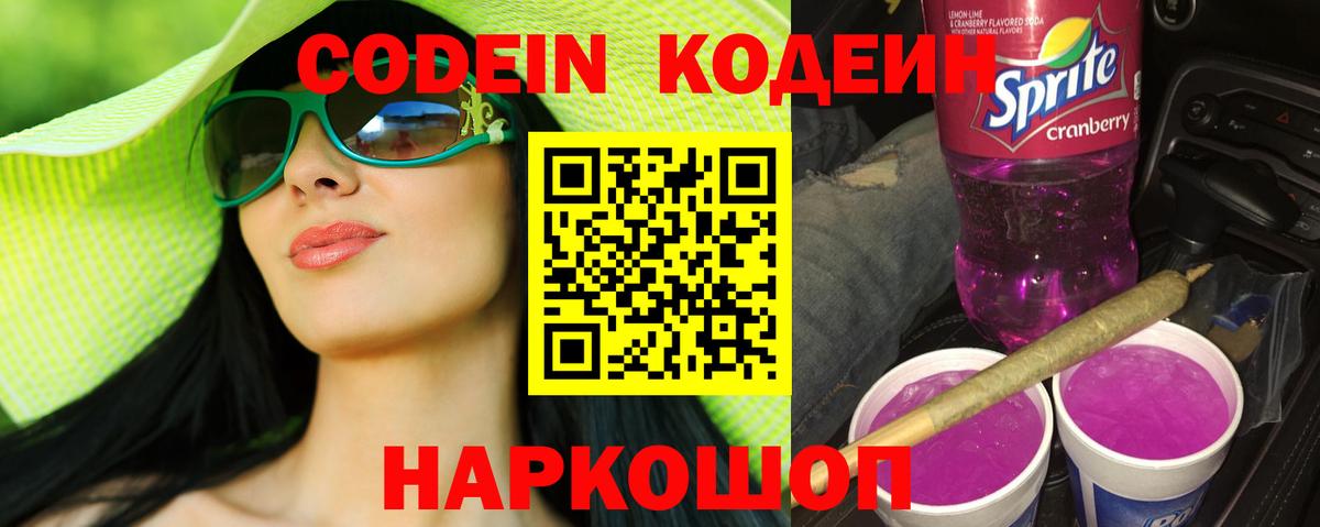 Codein Purple Drank  Кодеин напиток Lean (лин)  Ногинск  Вход с VPN 